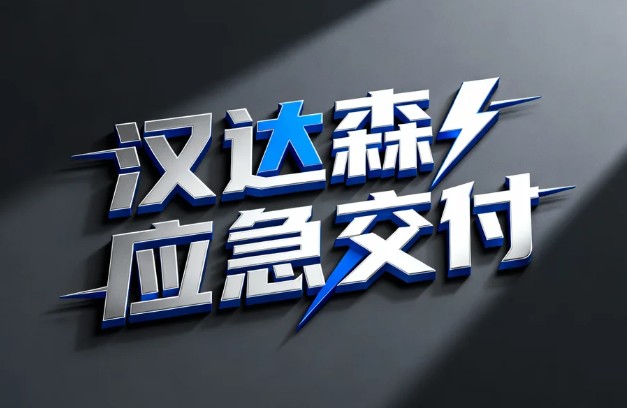 漢達(dá)森行業(yè)應(yīng)急交付時效.jpg 漢達(dá)森行業(yè)應(yīng)急交付時效.jpg