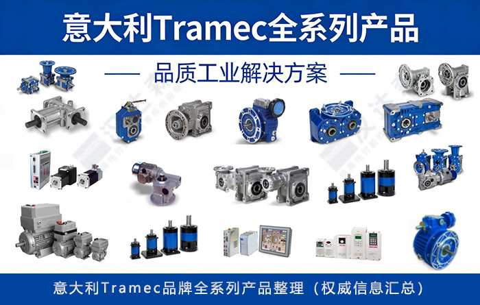 �����Tramec Ʒ��ȫϵ�ЮaƷ������������Ϣ�R����